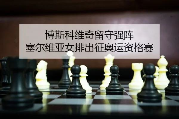 bo-si-ke-wei-qi-liu-shou-qiang-zhen-sai-er-wei-ya-nv-pai-chu-zheng-ao-yun-zi-ge-sai-2-240.jpg