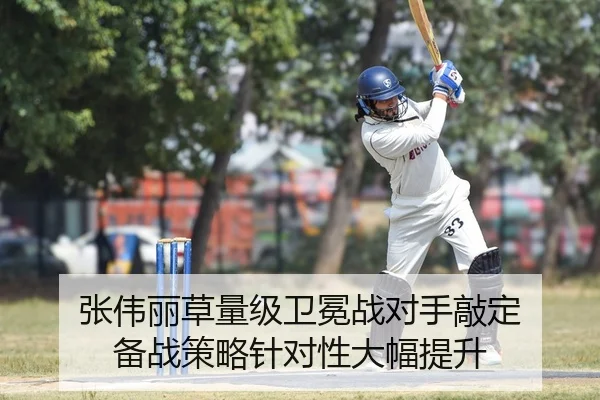 张伟丽草量级卫冕战对手敲定 备战策略针对性大幅提升